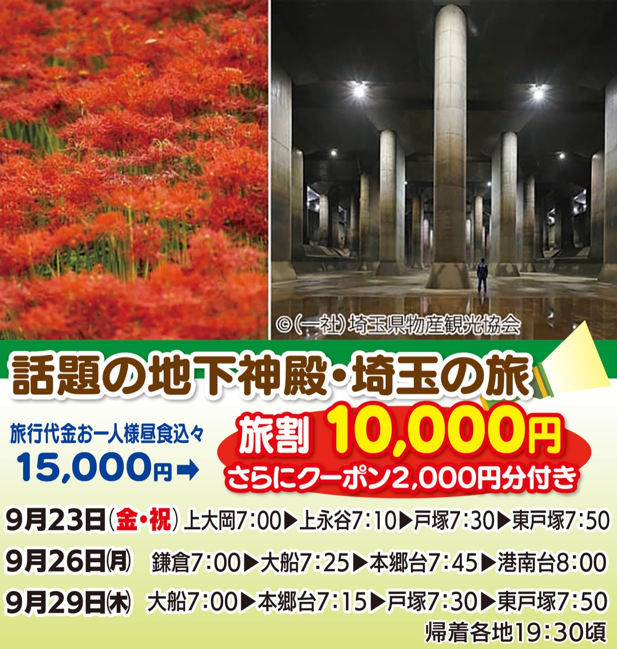旅割で5千円お得に埼玉・千葉へ (写真1)