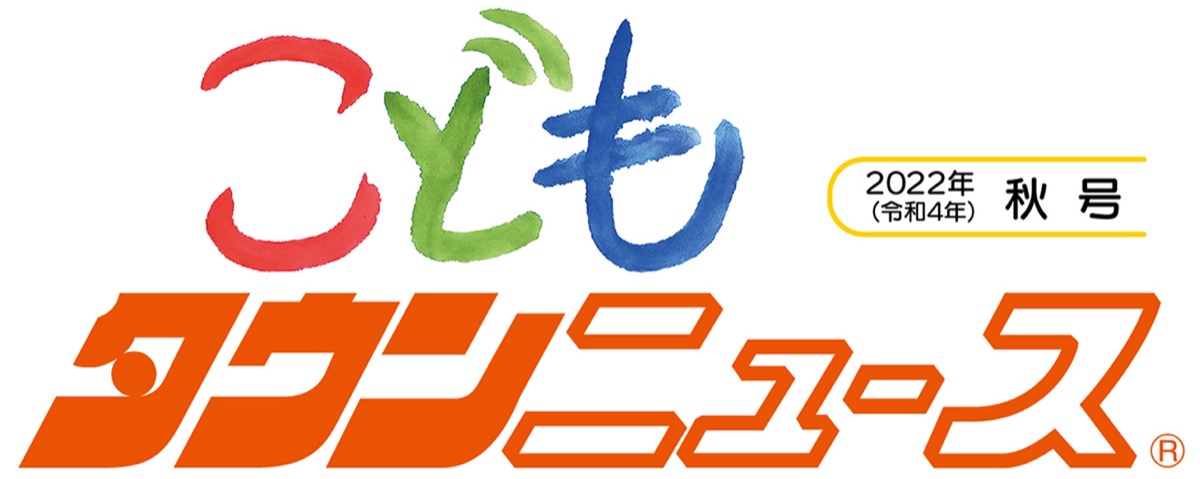 こどもタウンニュースかまくら (写真1)