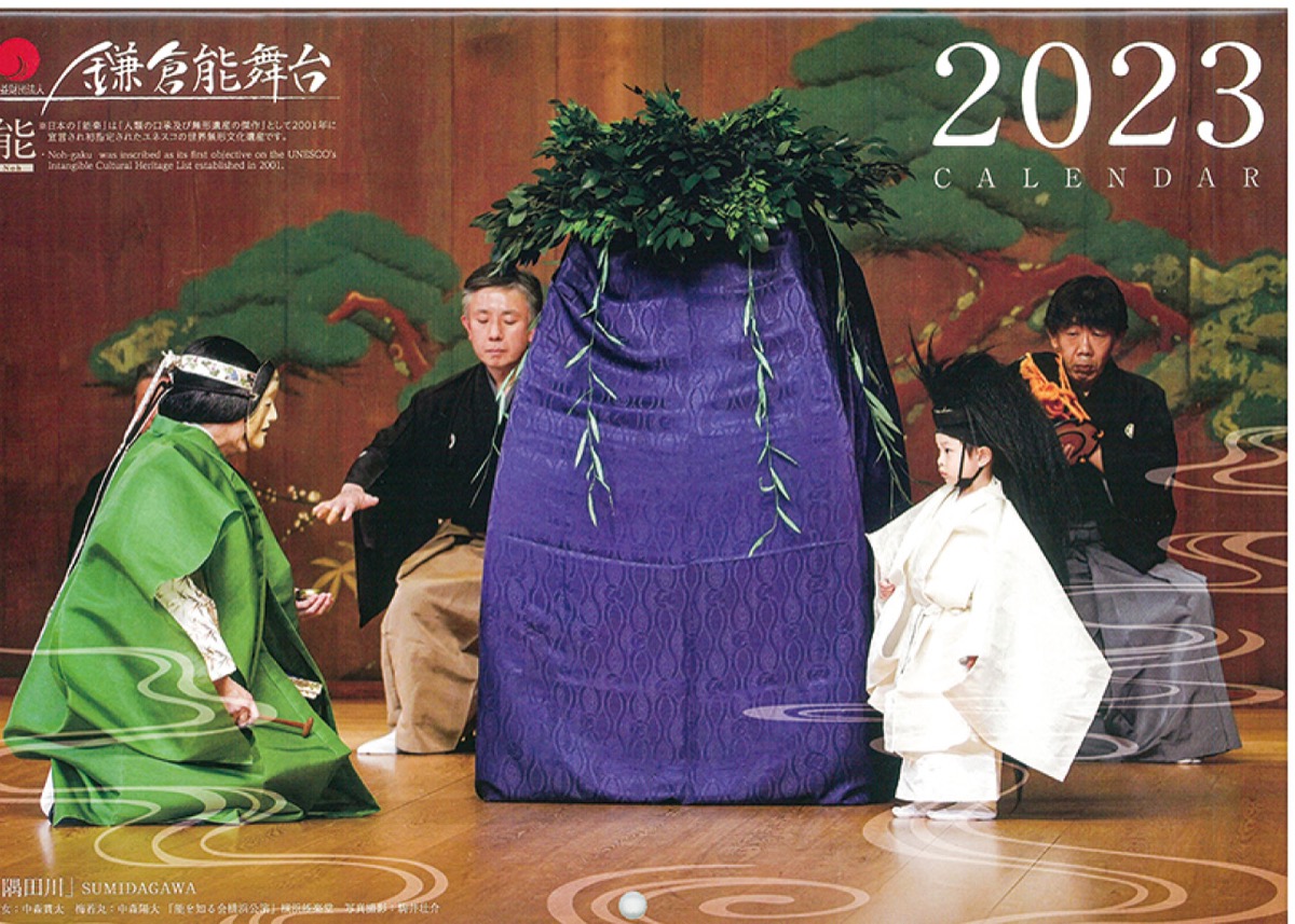 鎌倉能舞台、カレンダー発売 本紙読者5人に進呈 | 鎌倉 | タウンニュース