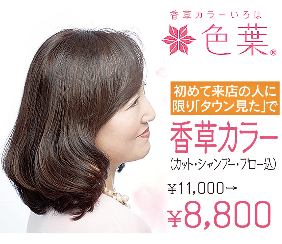香草カラーで美しく 肌と髪に優しい白髪染め | 鎌倉 | タウンニュース