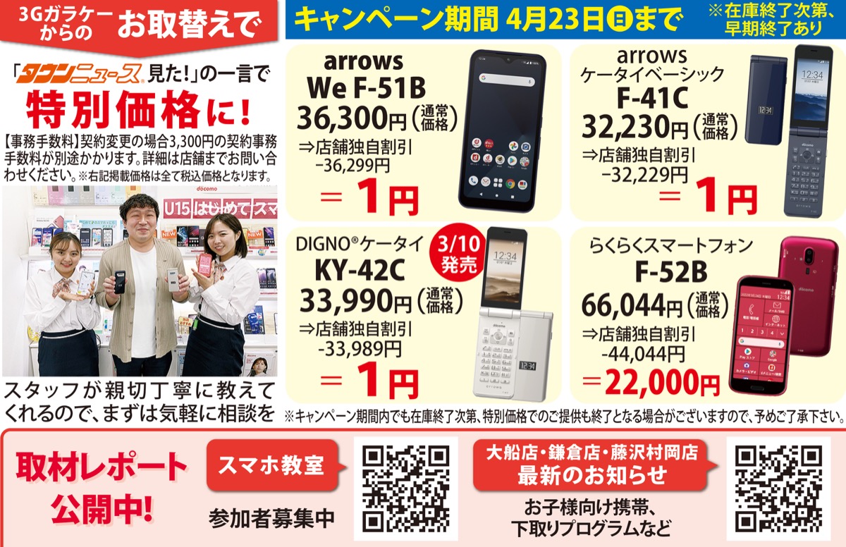 ドコモショップ大船店・鎌倉店・藤沢村岡店 人気機種が｢特別価格｣に
