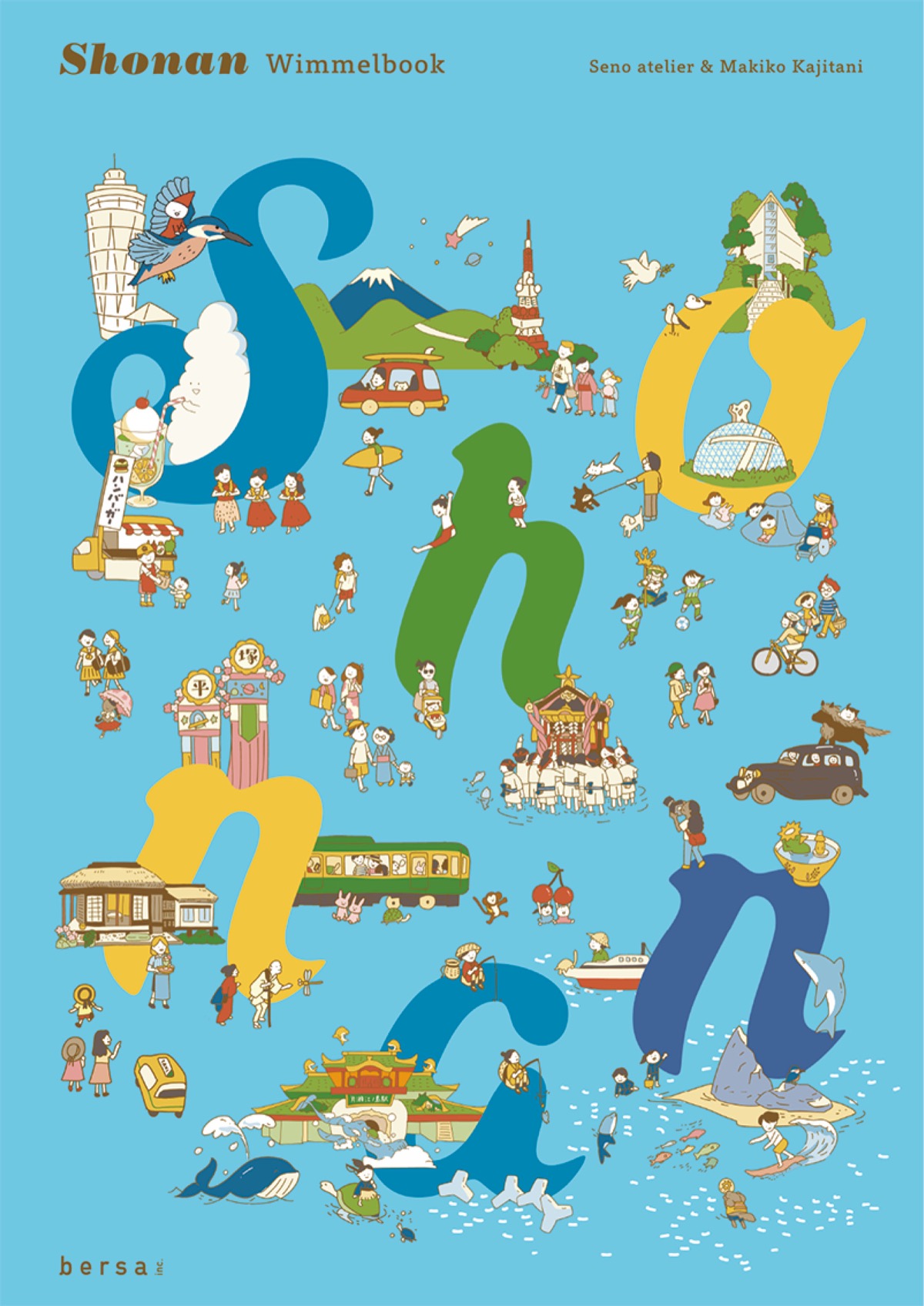 江の島や平塚の七夕まつりなどが描かれた絵本