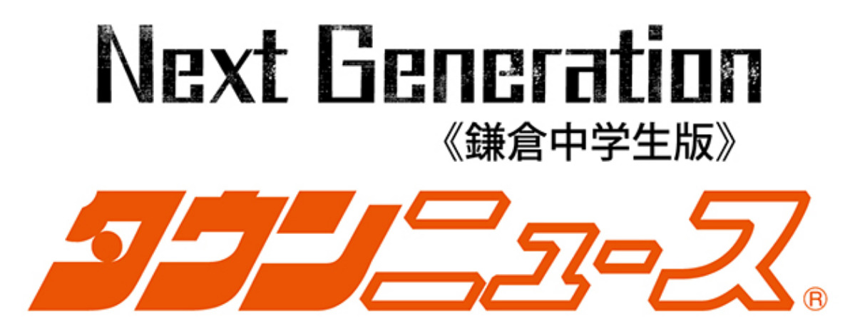 タウンニュースNextGeneration鎌倉中学生版