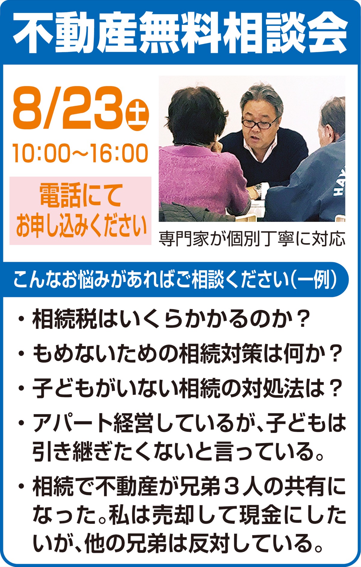 相続･不動産の無料相談会