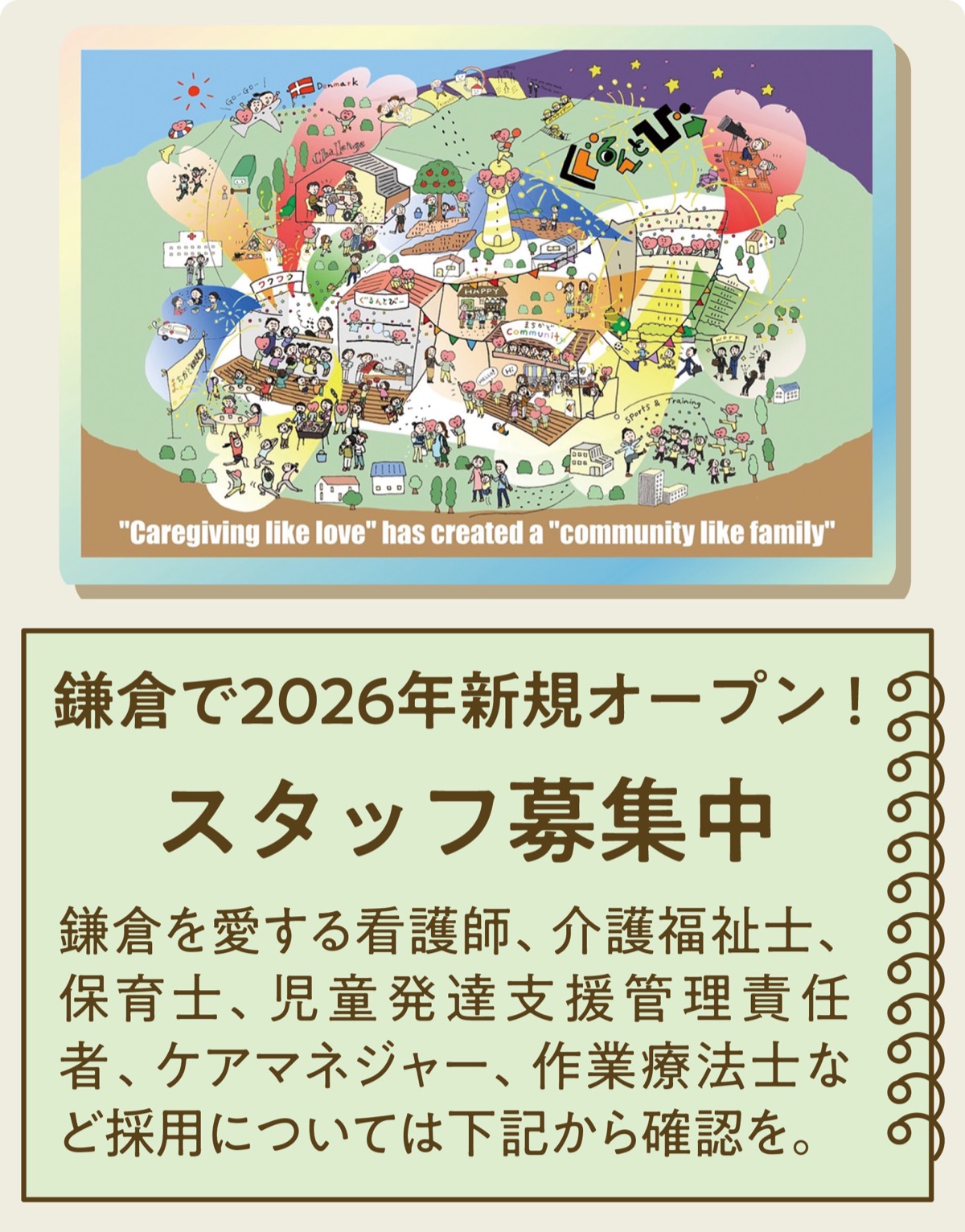 鎌倉愛する福祉スタッフ募集