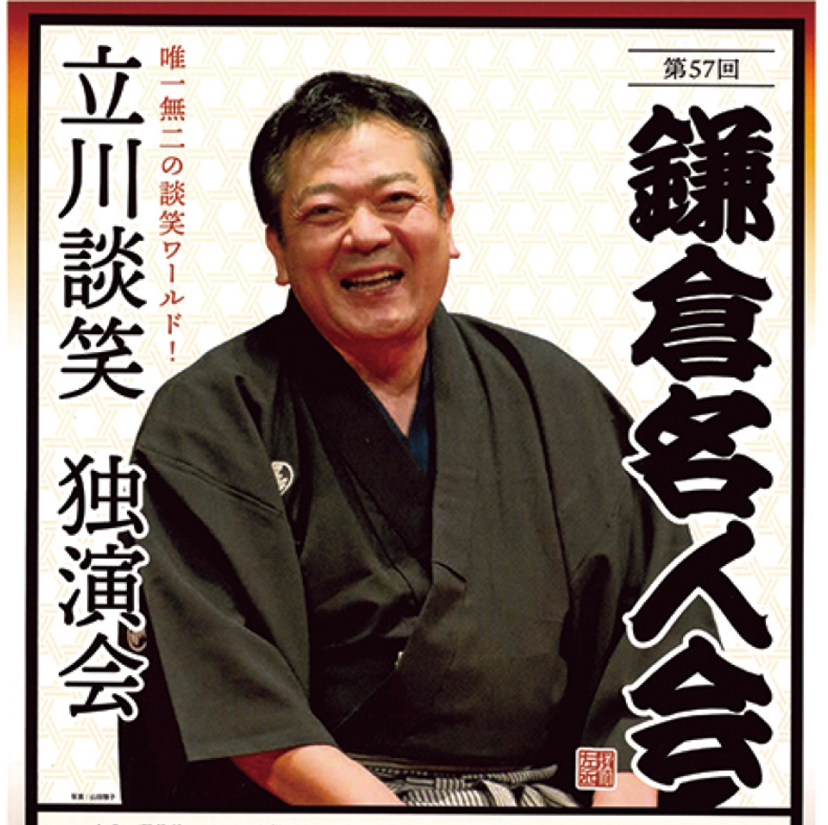 唯一無二の談笑ワールド