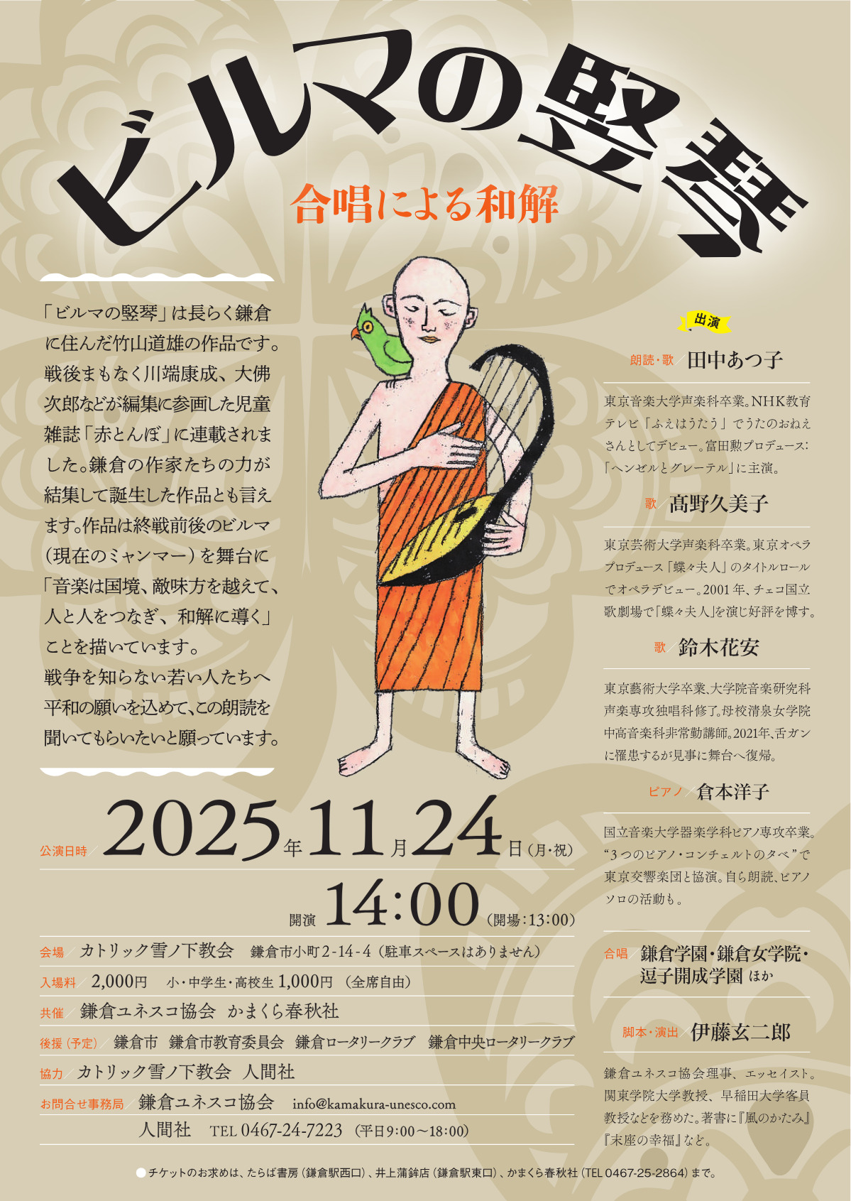 「ビルマの竪琴」 朗読と歌で