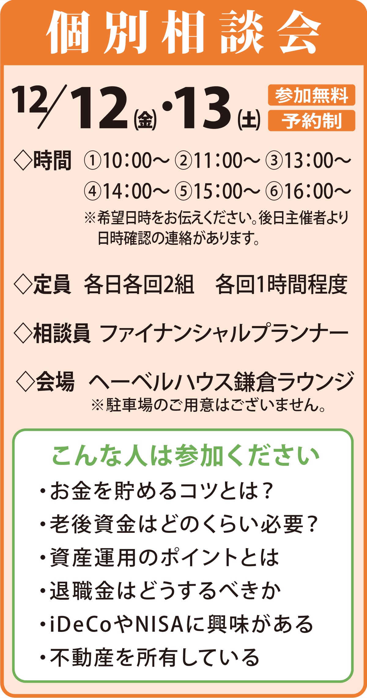 保険・マネーの個別相談会