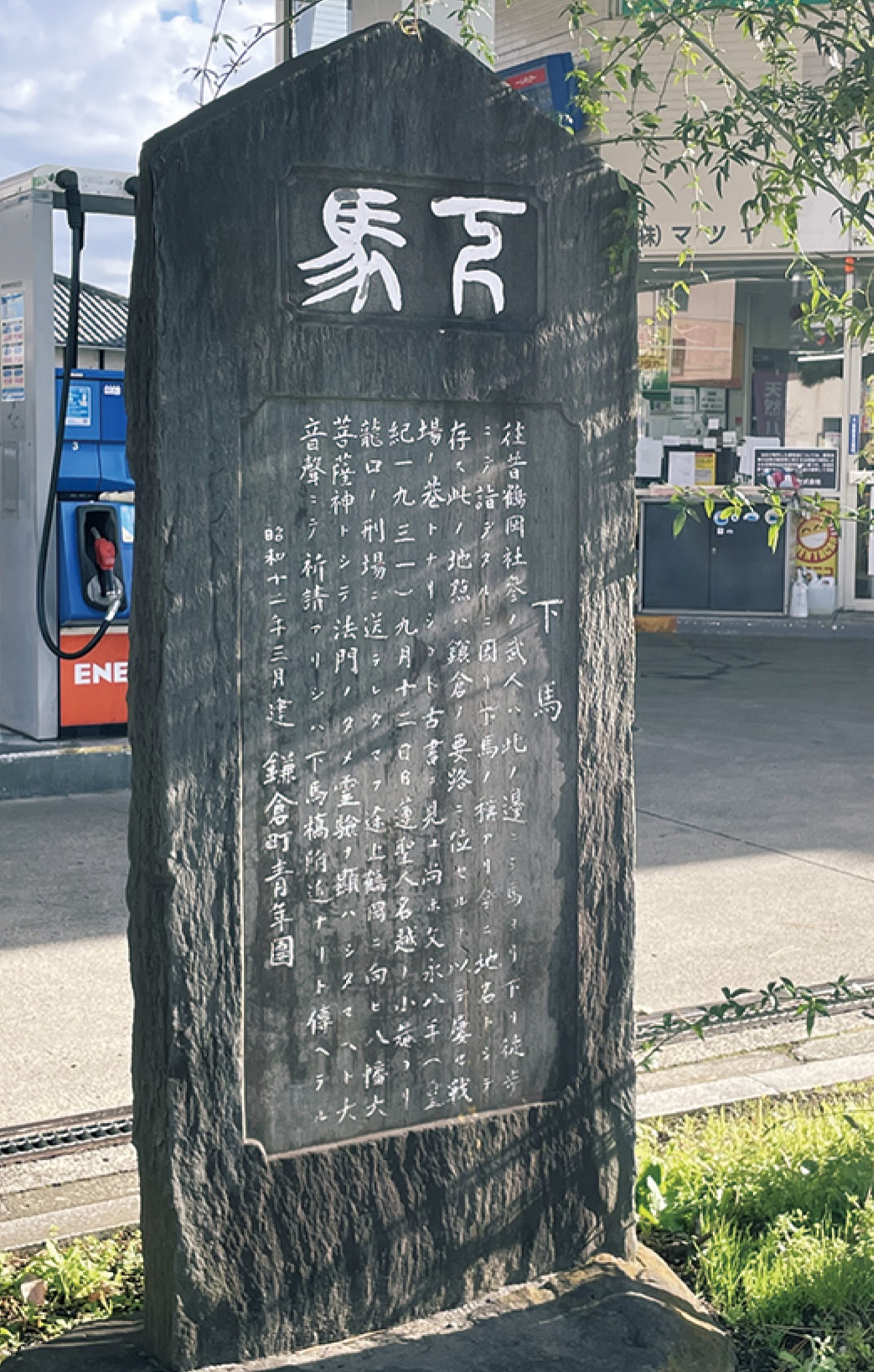 武士の足跡伝える｢下馬｣