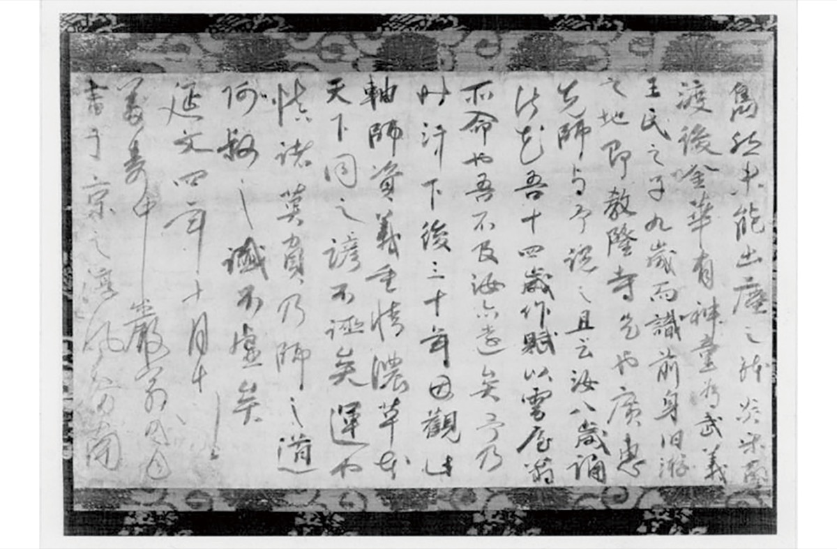 紙本墨書　中巖圓月墨跡