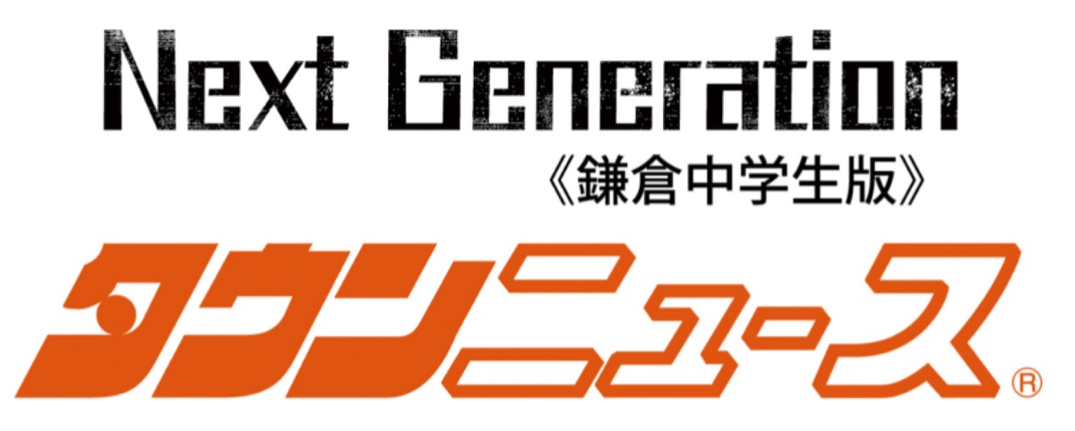 タウンニュースNextGeneration鎌倉中学生版