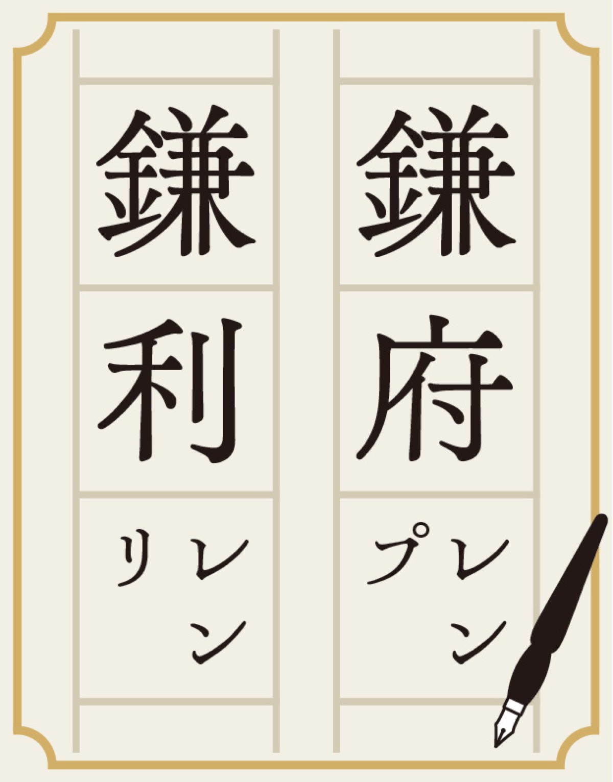 「鎌はレン」の危機?!