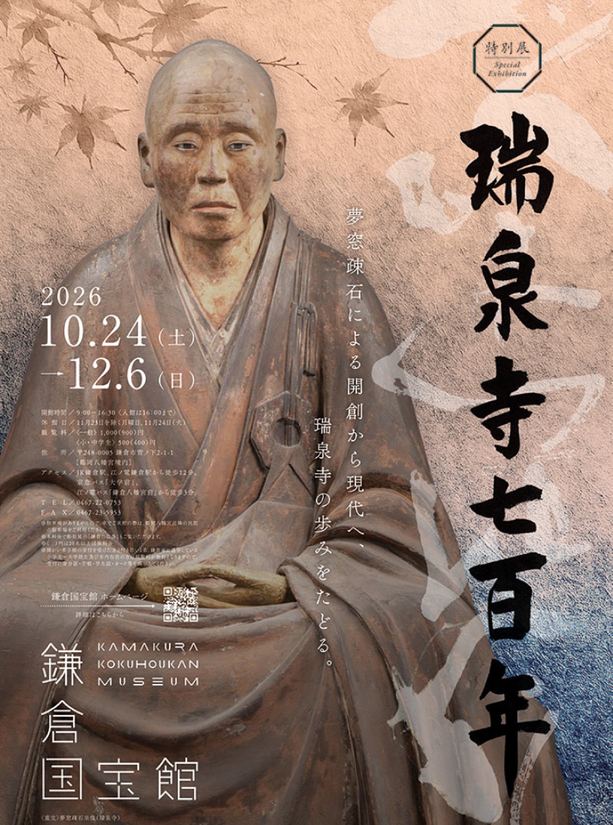 特別展「瑞泉寺七百年」