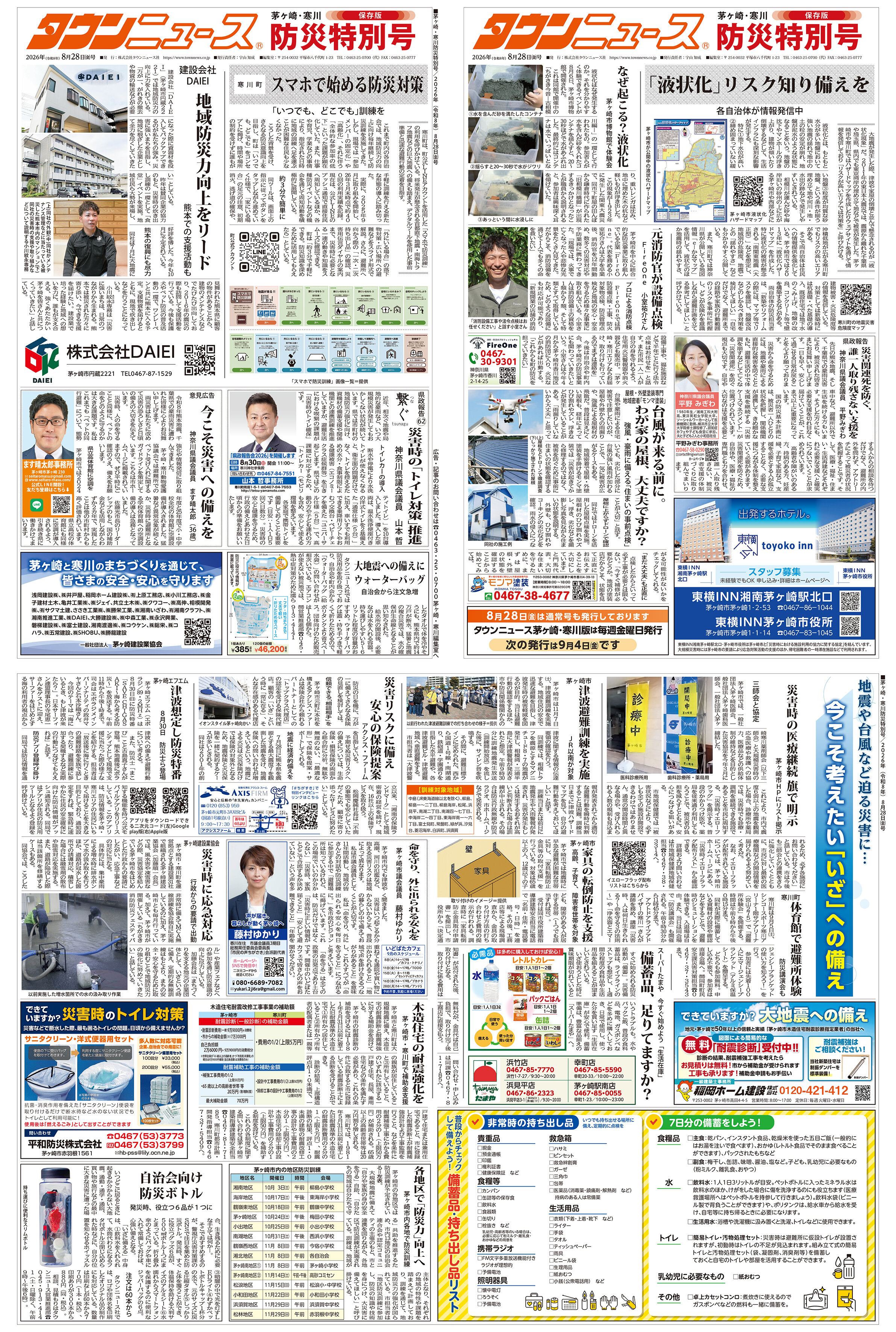 茅ヶ崎・寒川防災特別号