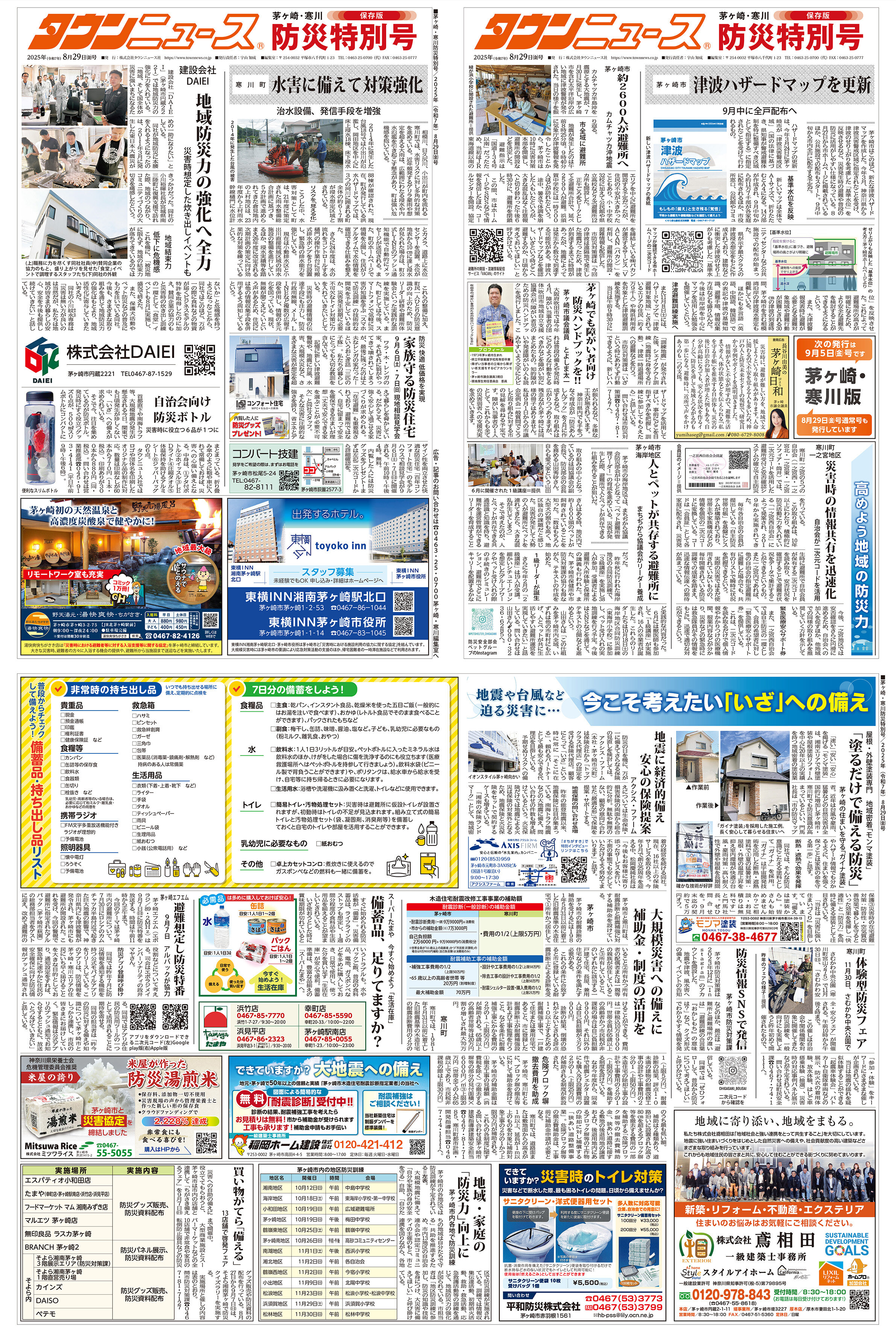 茅ヶ崎・寒川 防災特別号