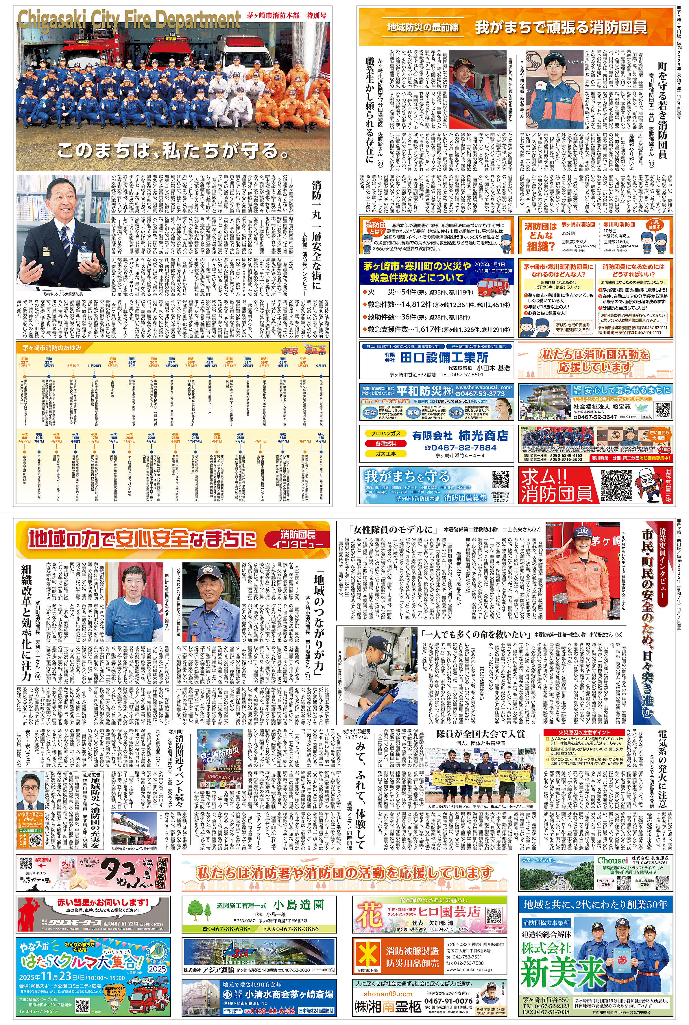 茅ヶ崎消防本部特別号