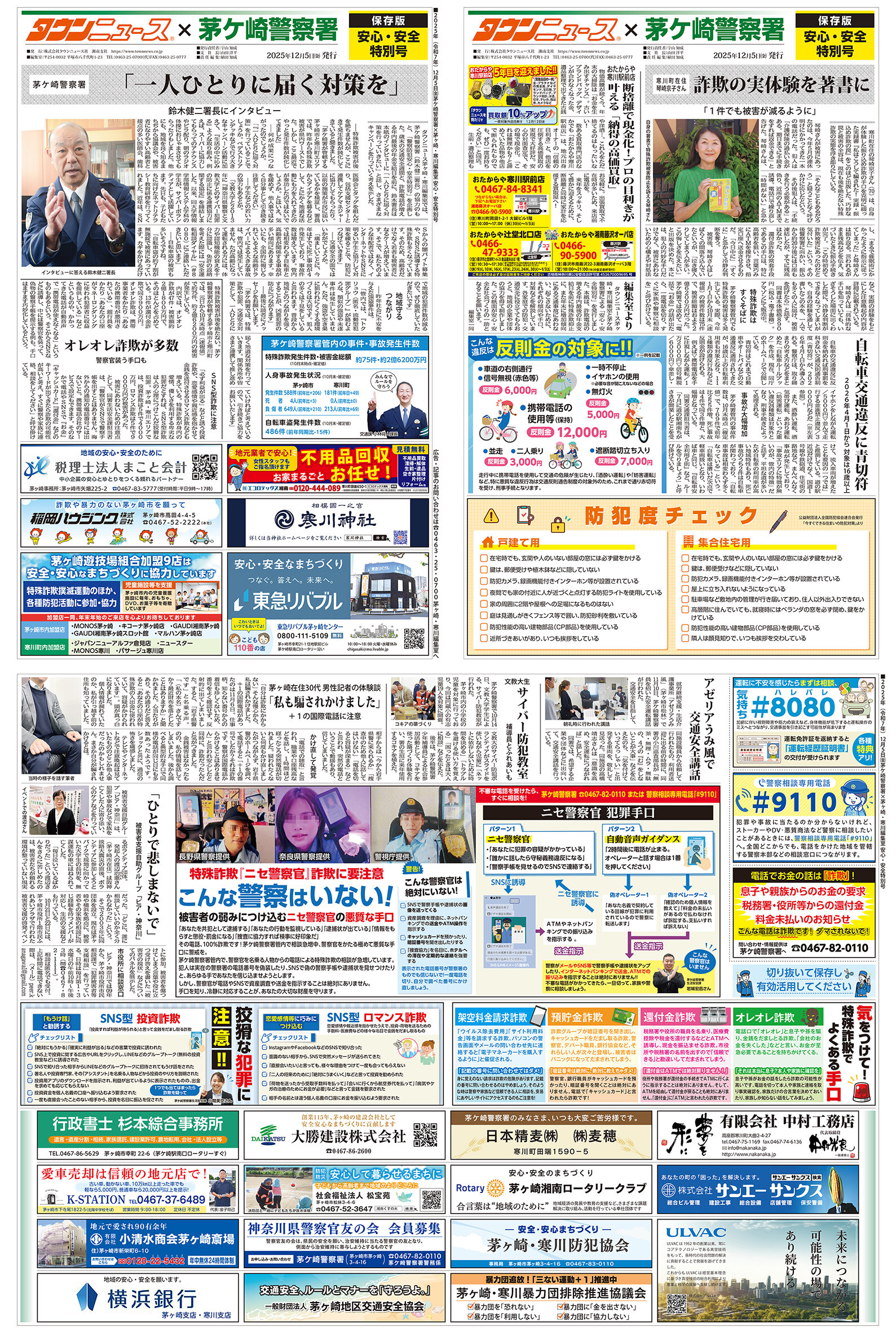 茅ヶ崎警察署・安全特別号