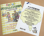 環境省と神奈川県によるペットの災害対策がまとめられた簡略版の冊子