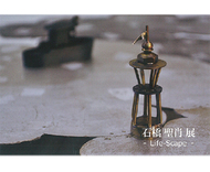 温もり感じる彫金作品展