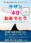 サザン40周年祝い「人文字」