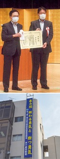 黒岩知事から賞状を受け取る伊澤会長（上写真右）と同協議会が設置した懸垂幕