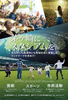湘南スタジアム構想の実現を目指して制作されたポスター＝茅ヶ崎商工会議所提供