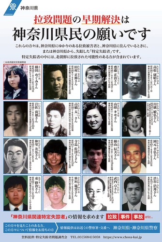 神奈川県はめぐみさんなど関連特定失踪者の情報提供を呼び掛けている＝提供