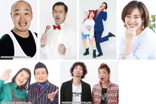 記念イベントに登場する(右上から反時計回りに)総合司会の石本沙織さん、司会のもしもしコールミーテレフォン、ムーディ勝山さん、くまだまさしさん、大自然、イシバシハザマ＝提供