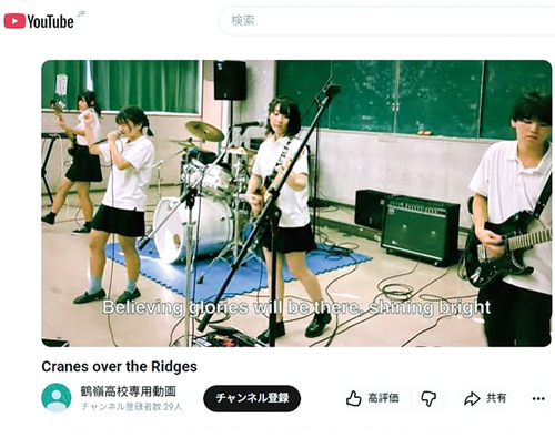 校歌英訳ロックバージョンの動画ＹｏｕＴｕｂｅの鶴嶺高校専用動画ページより