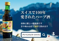 スイスの自然感じるリキュール