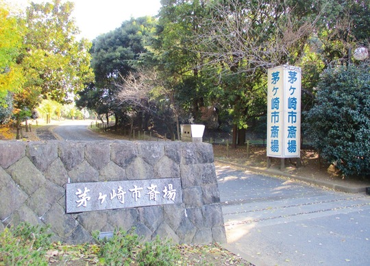 茅ヶ崎市斎場の入口＝提供