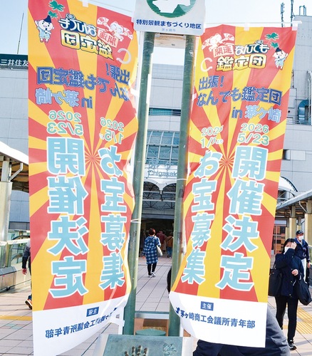 茅ケ崎駅北口に設置された｢鑑定団｣をＰＲするのぼり旗