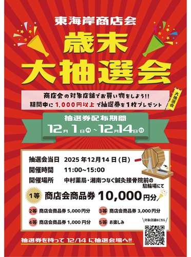 東海岸商店会の歳末大抽選会のチラシ
