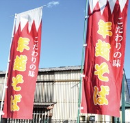 ｢手作りのそばで良い年に｣