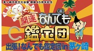 ｢なんでも鑑定団｣ 茅ヶ崎に