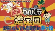｢なんでも鑑定団｣お宝募集