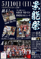 恒例の景能祭