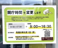 役場の開庁時間短縮