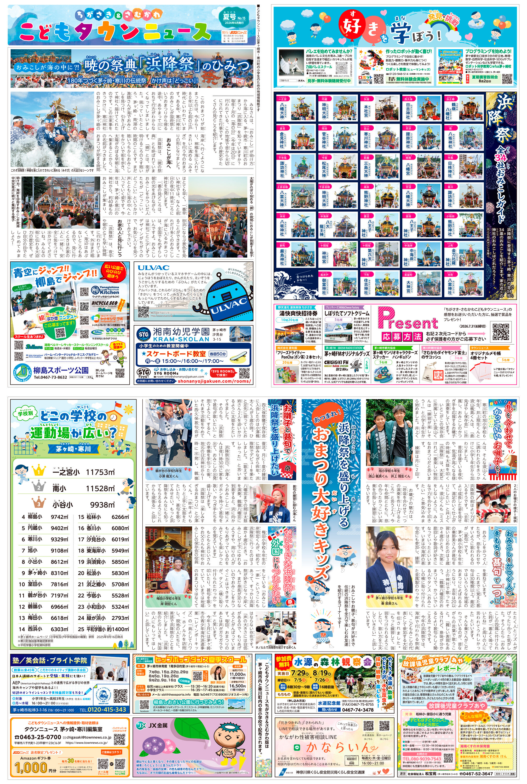 ちがさき・さむかわ　こどもタウンニュース