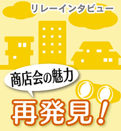 「つくる」「つなぐ」で街おこし