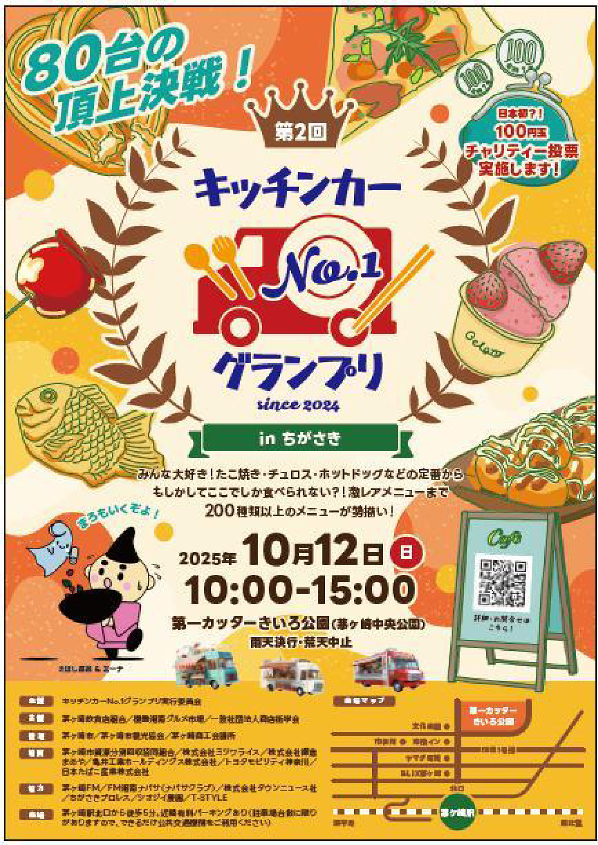 グルメ約100店が集結！あなたが決める「キッチンカーNo.１グランプリ」2025年も茅ヶ崎中央公園で10月12日開催！