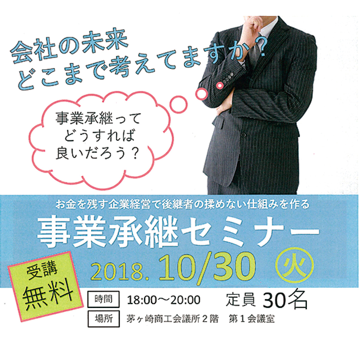 茅ヶ崎商工会議所 事業承継 どうすれば？ 10月30日 無料セミナー 茅ヶ崎