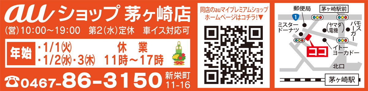 目指すはお客様満足度ｎｏ １ ａｕショップ 茅ヶ崎店 ａｕショップ 茅ヶ崎店 １０ ００ １９ ００ 茅ヶ崎 タウンニュース