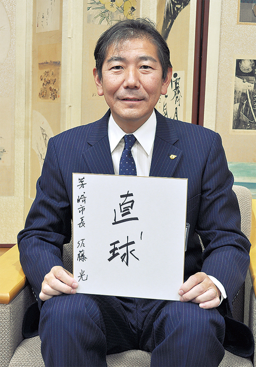 「市政に直球勝負」を掲げる佐藤市長。色紙にも好きな言葉「直球」を自筆で表した