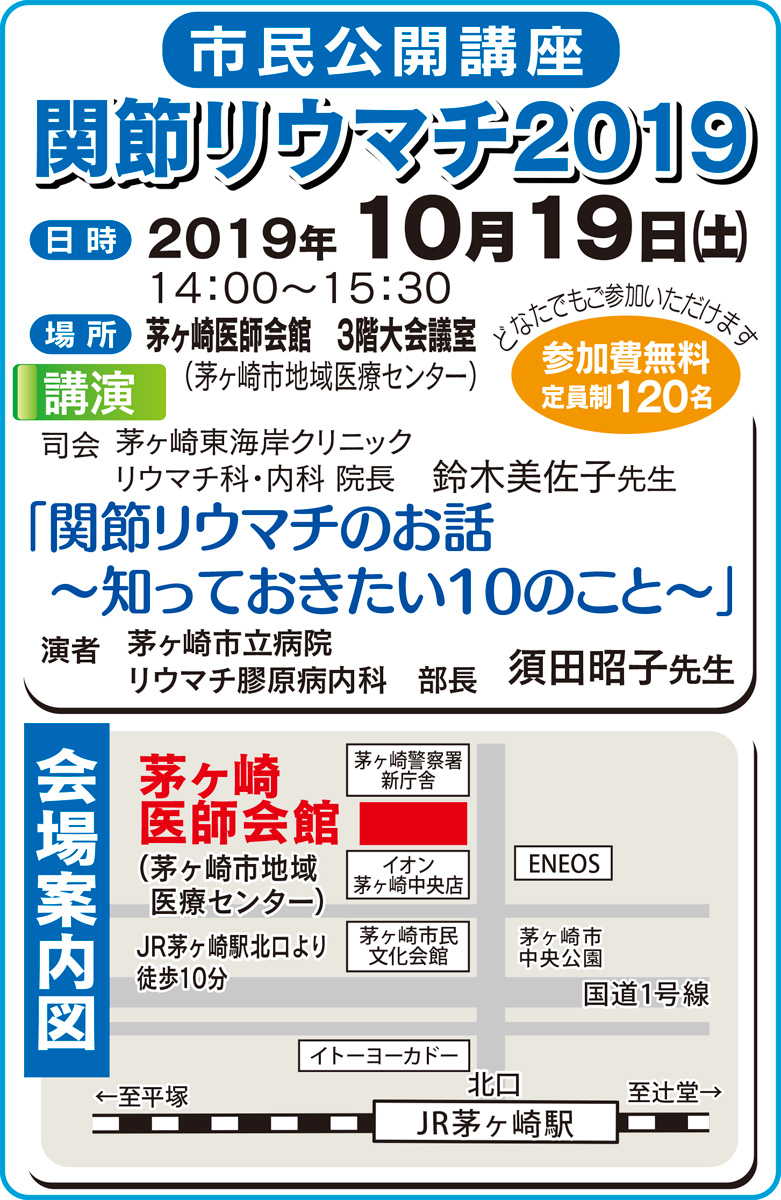 関節リウマチ２０１９ 開講のお知らせ