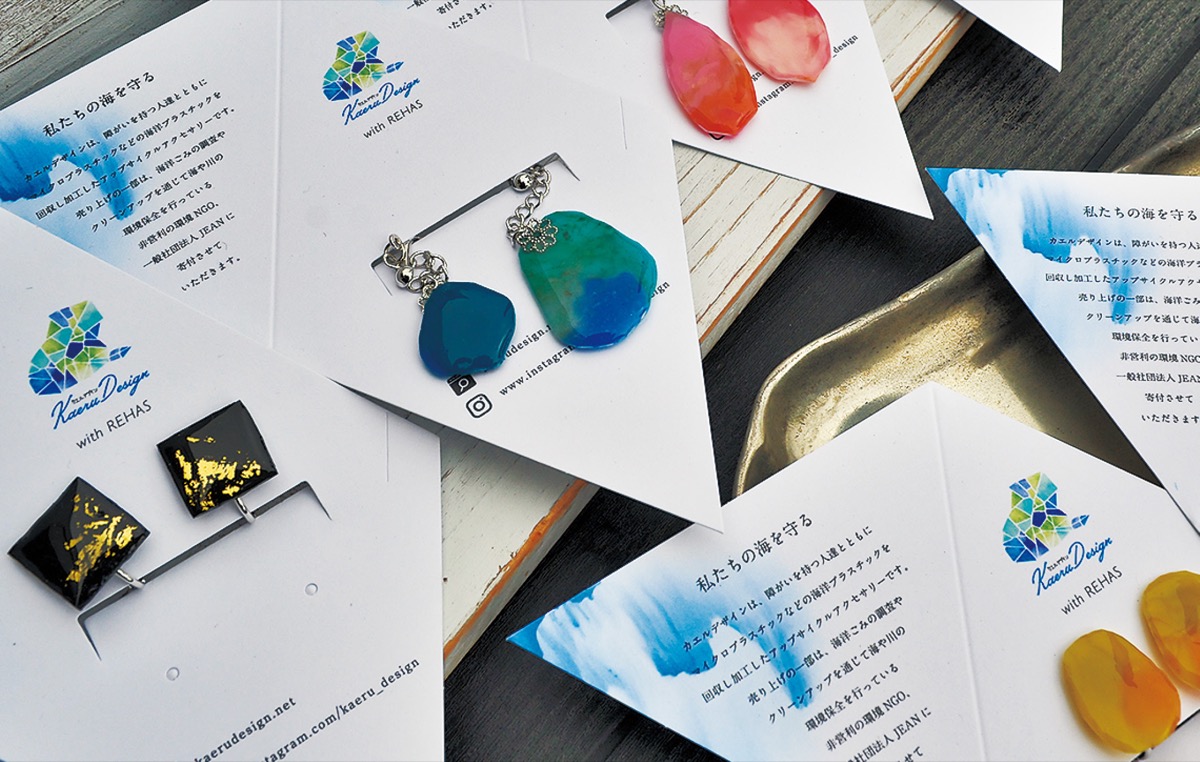 海洋ゴミがアクセサリーに