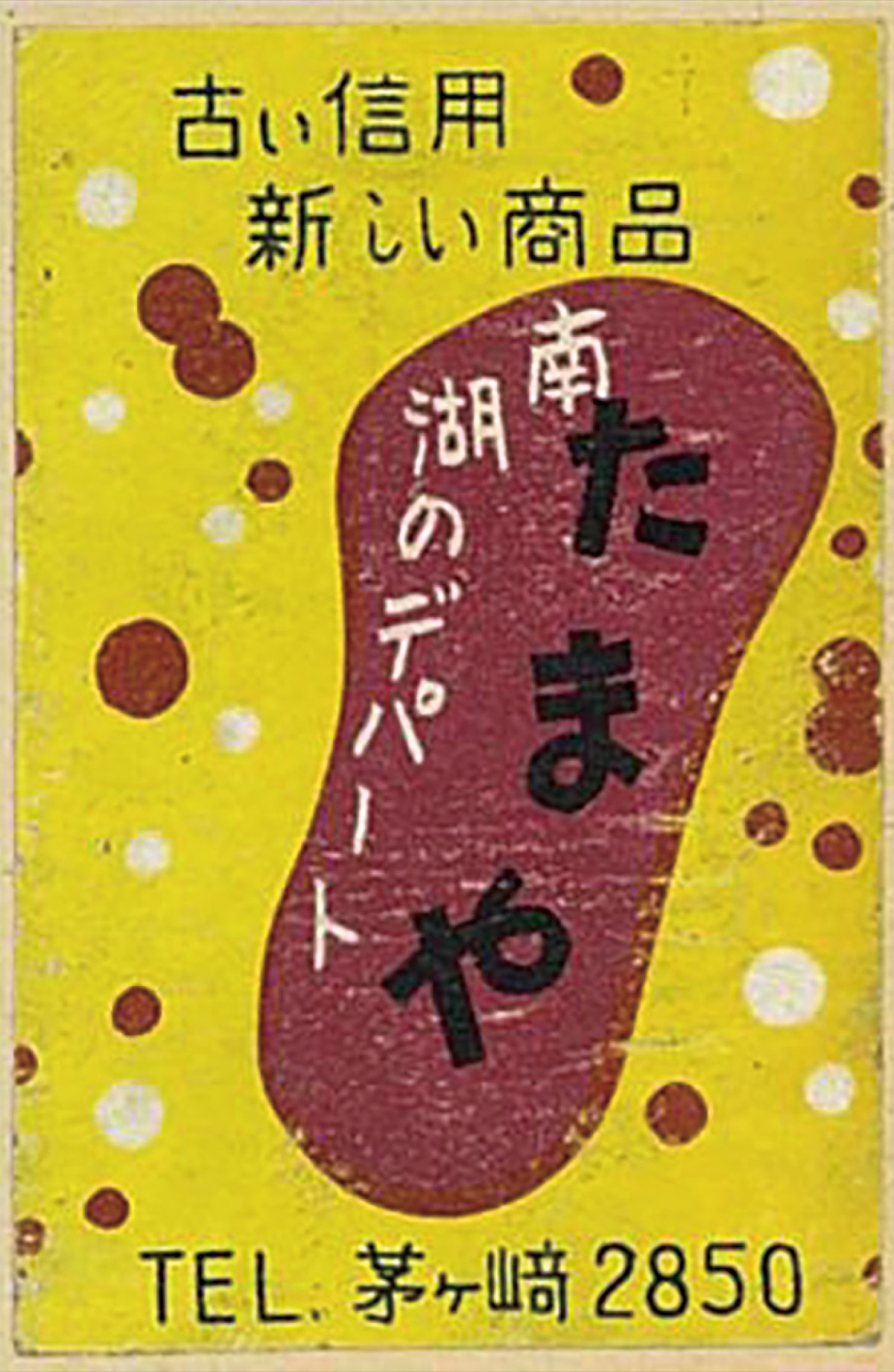 6千箱のネット図録が完成 寒川文書館収蔵品のマッチラベル | 茅ヶ崎