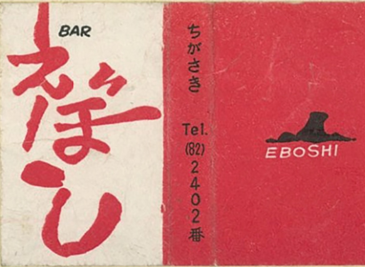 6千箱のネット図録が完成 寒川文書館収蔵品のマッチラベル | 茅ヶ崎