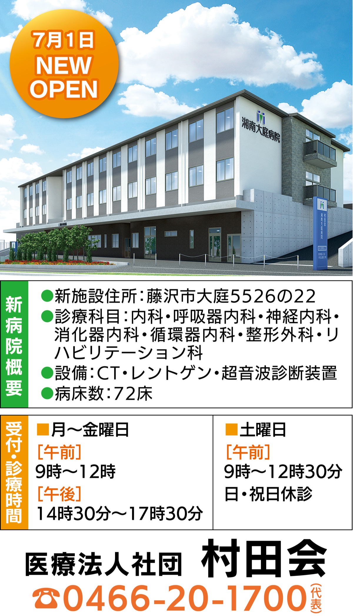 ｢村田会湘南大庭病院｣が７月１日にオープン