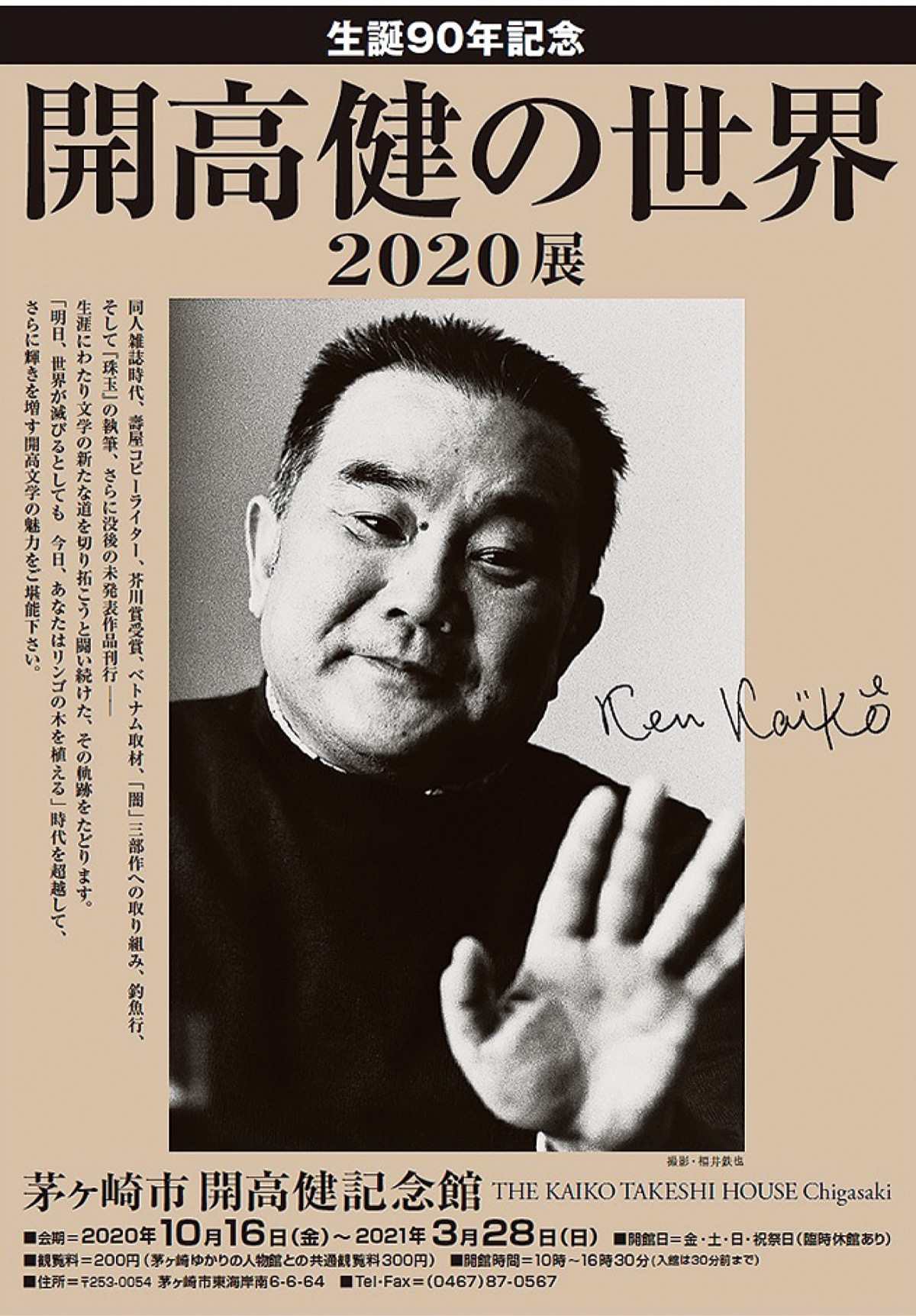 生誕90年 作家 開高健の軌跡を辿る 開高記念館で16日から 茅ヶ崎 タウンニュース